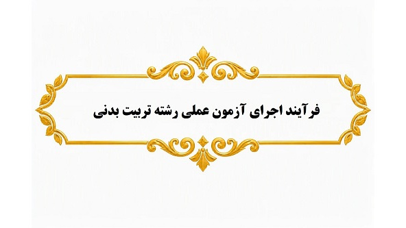 فرآیند اجرای آزمون عملی رشته تربیت بدنی