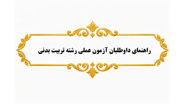 راهنمای داوطلبان آزمون عملی رشته تربیت بدنی