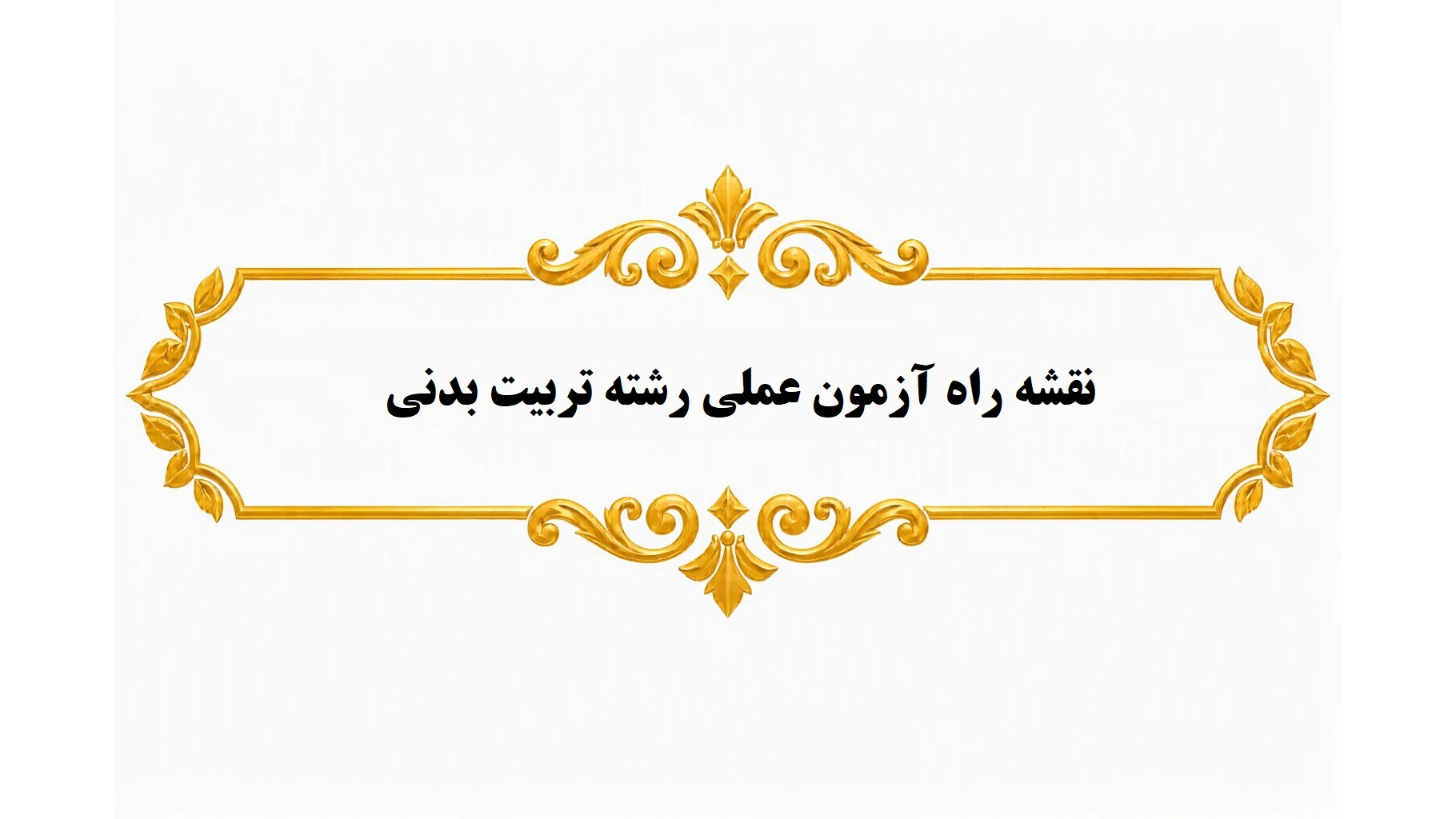 نقشه راه آزمون عملی رشته تربیت بدنی