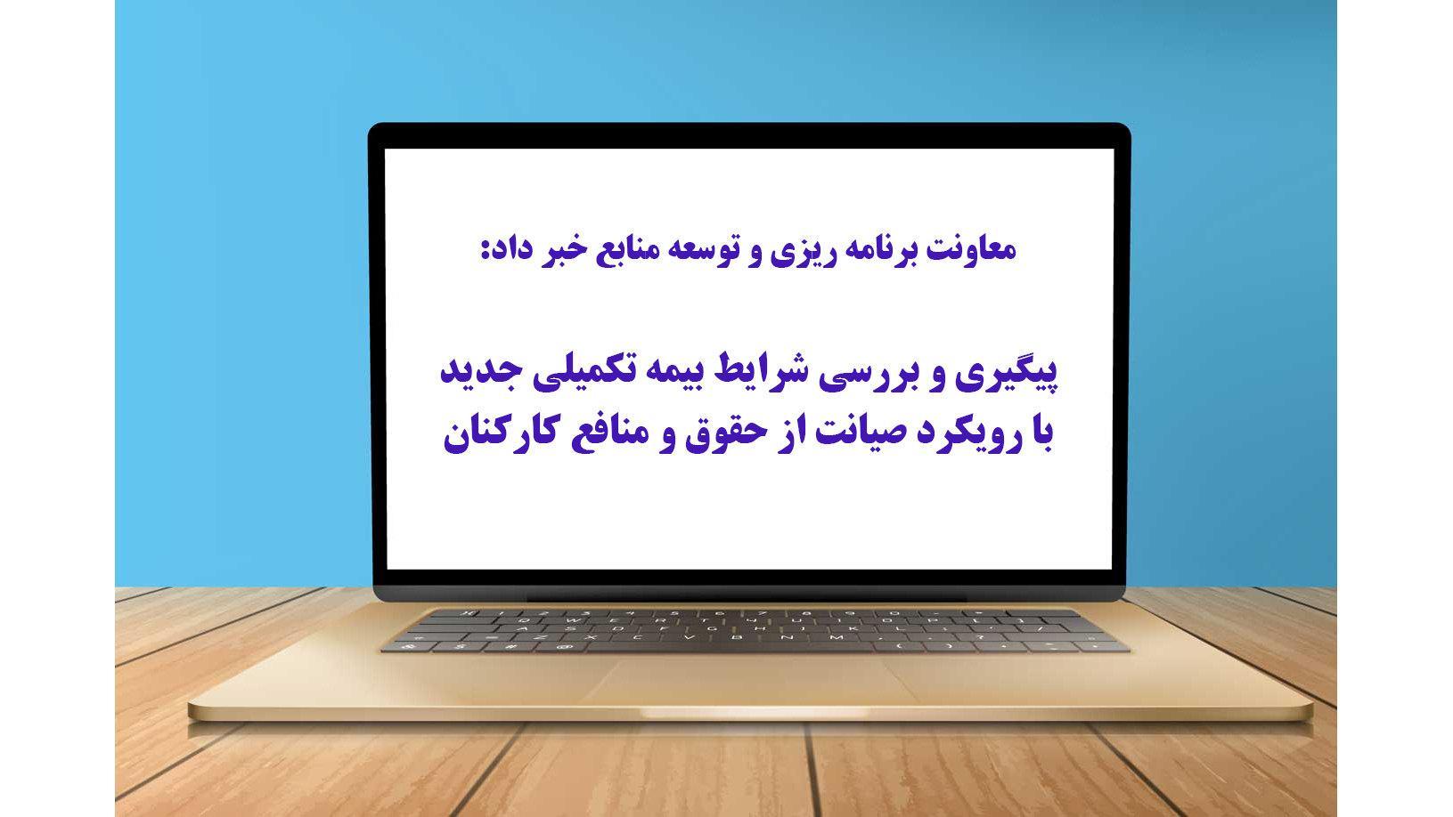 پیگیری و بررسی شرایط بیمه تکمیلی جدیدبا رویکرد صیانت از حقوق و منافع کارکنان