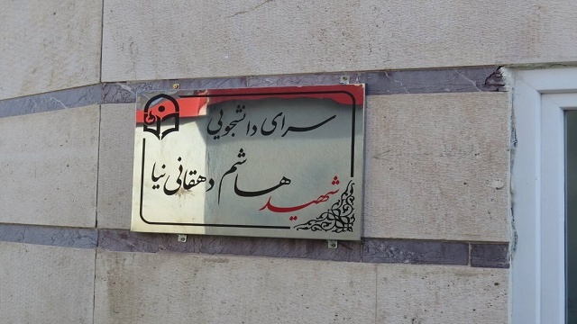 به مناسبت دهه فجر انجام شد:نام گذاری سراهای دانشجویی دانشگاه فرهنگیان اردبیل به نام شهیده فائزه رحیمی و شهید هاشم دهقانی نیا