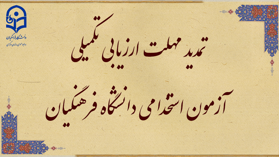 اطلاعیه شماره 4

تمدید مهلت ارزیابی تکمیلی آزمون استخدامی دانشگاه فرهنگیان در  یازدهمین امتحان مشترک فراگیر دستگاه های اجرایی کشور