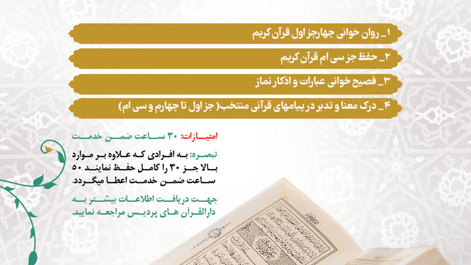 تمدید  ثبت نام طرح آموزش و سنجش سواد قرآنی