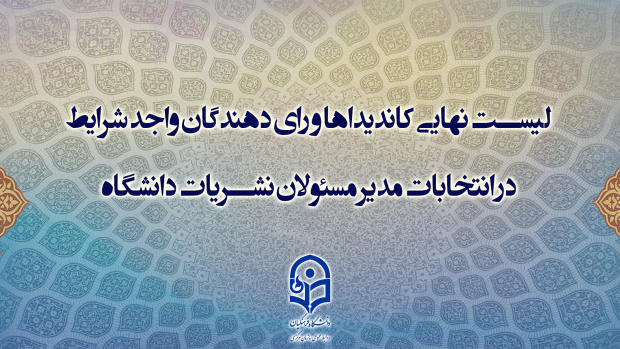 لیست نهایی  اسامی کاندیداها و رای دهندگان انتخابات نمایندگان مدیر مسئولان کمیته ناظر بر نشریات دانشگاهی دانشگاه فرهنگیان 