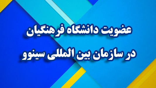 عضویت دانشگاه فرهنگیان در سازمان بین المللی سینوو