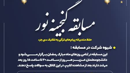 مسابقه گنجینه نور ویژه دانشجو معلمان سراسر کشور برگزار می شود