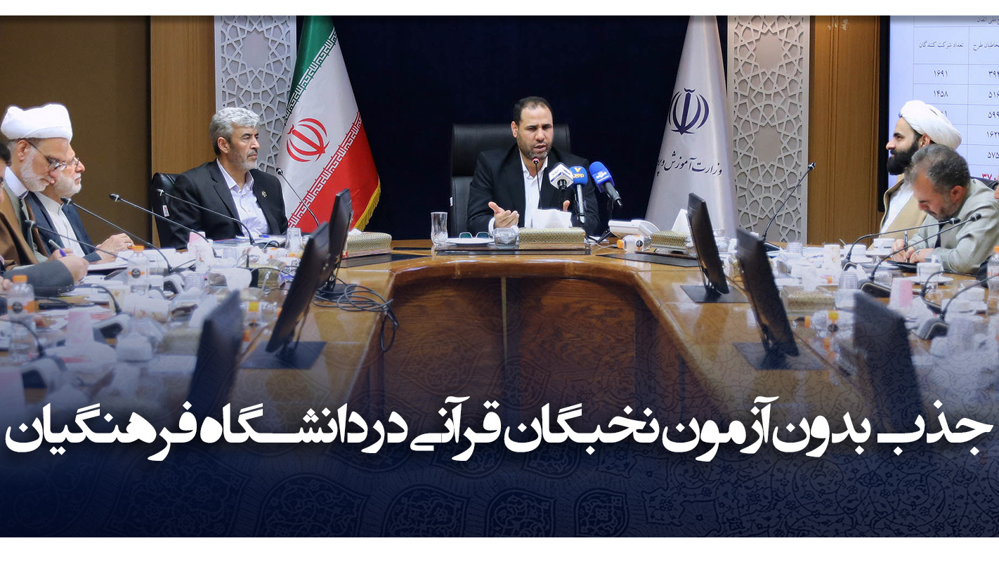 طبق مصوبه شورای عالی انقلاب فرهنگی نخبگان قرآنی در دانشگاه فرهنگیان جذب می شود