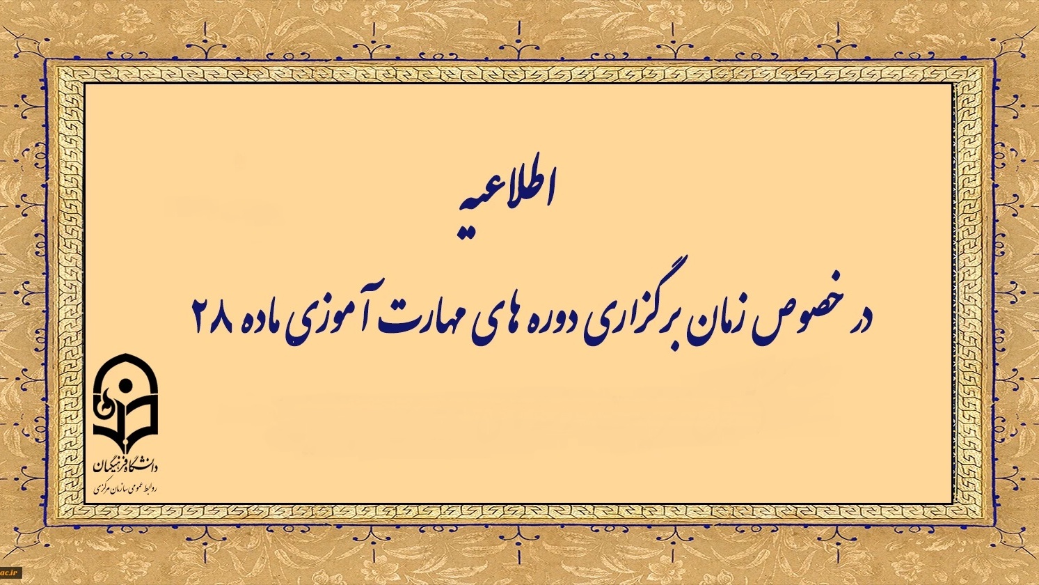اطلاعیه شماره 1 معاونت آموزشی (مرکز توسعه و بهسازی منابع انسانی )

زمانبندی دوره مهارت آموزان