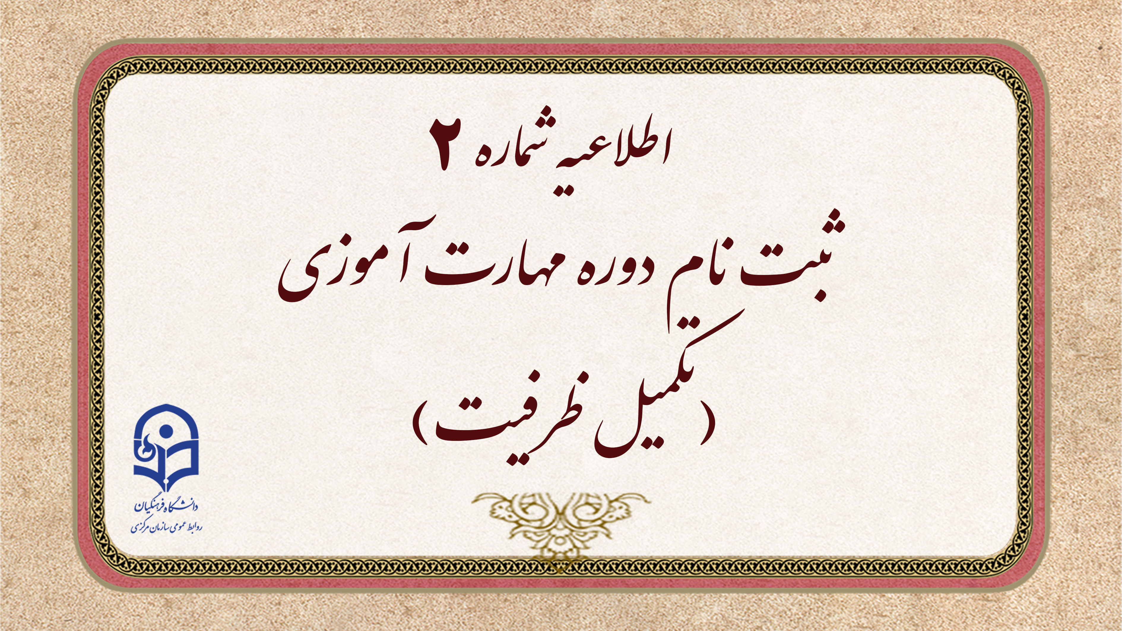 اطلاعیه شماره 2 

 ثبت نام دوره مهارت آموزی(تکمیل ظرفیت)