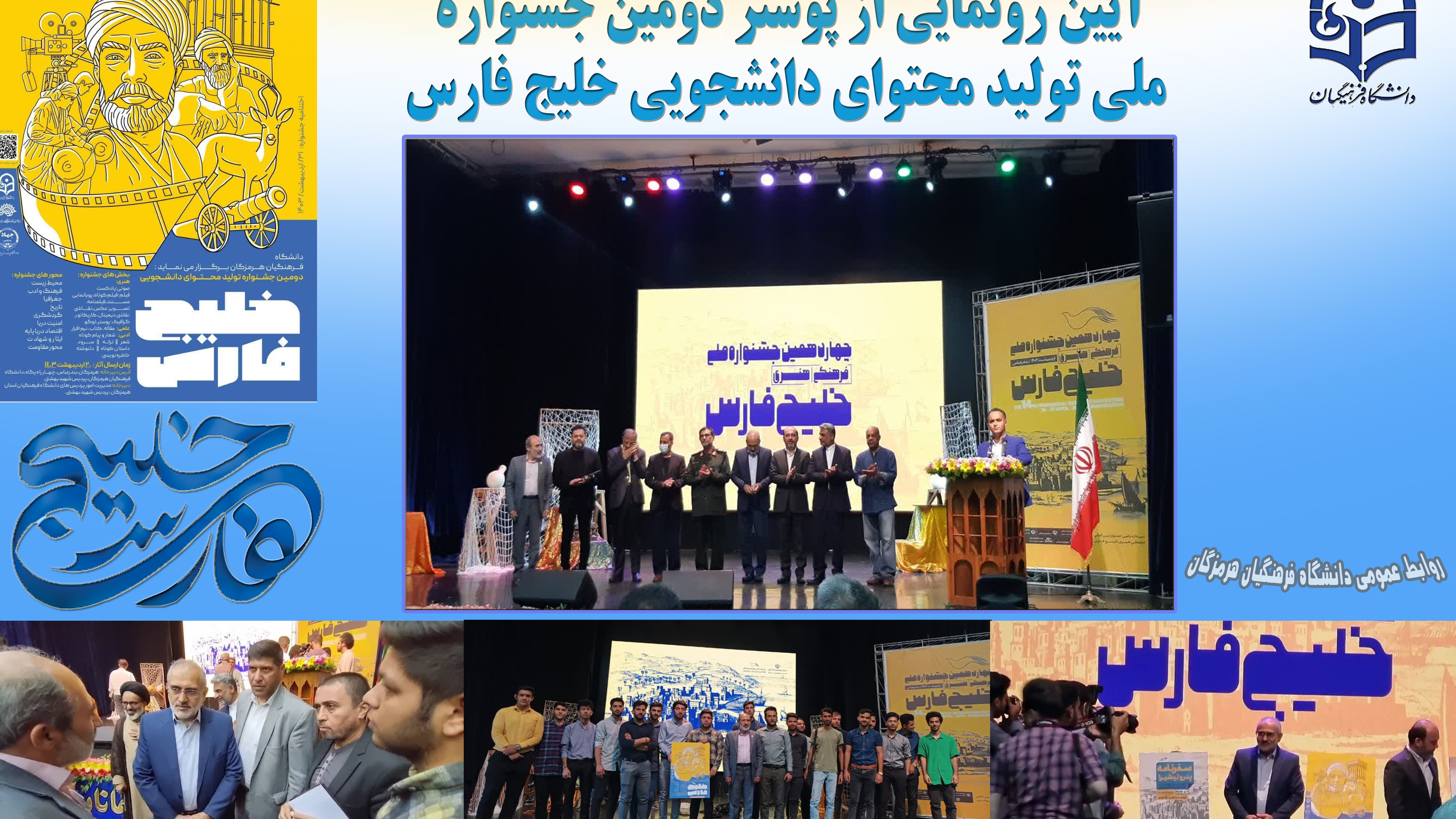 جشنواره ملی تولید محتوایآیین رونمایی از پوستر دومین جشنواره ملی تولید محتوای دانشجویی خلیج فارس در هرمزگان