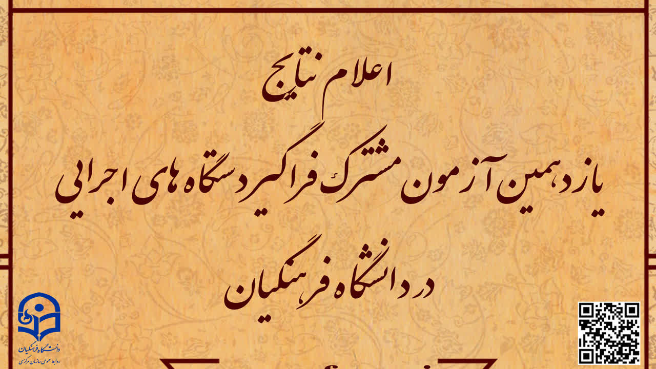 اطلاعیه شماره 5

اعلام نتایج آزمون استخدامی دانشگاه فرهنگیان در یازدهمین امتحان مشترک فراگیر دستگاه های اجرایی کشور