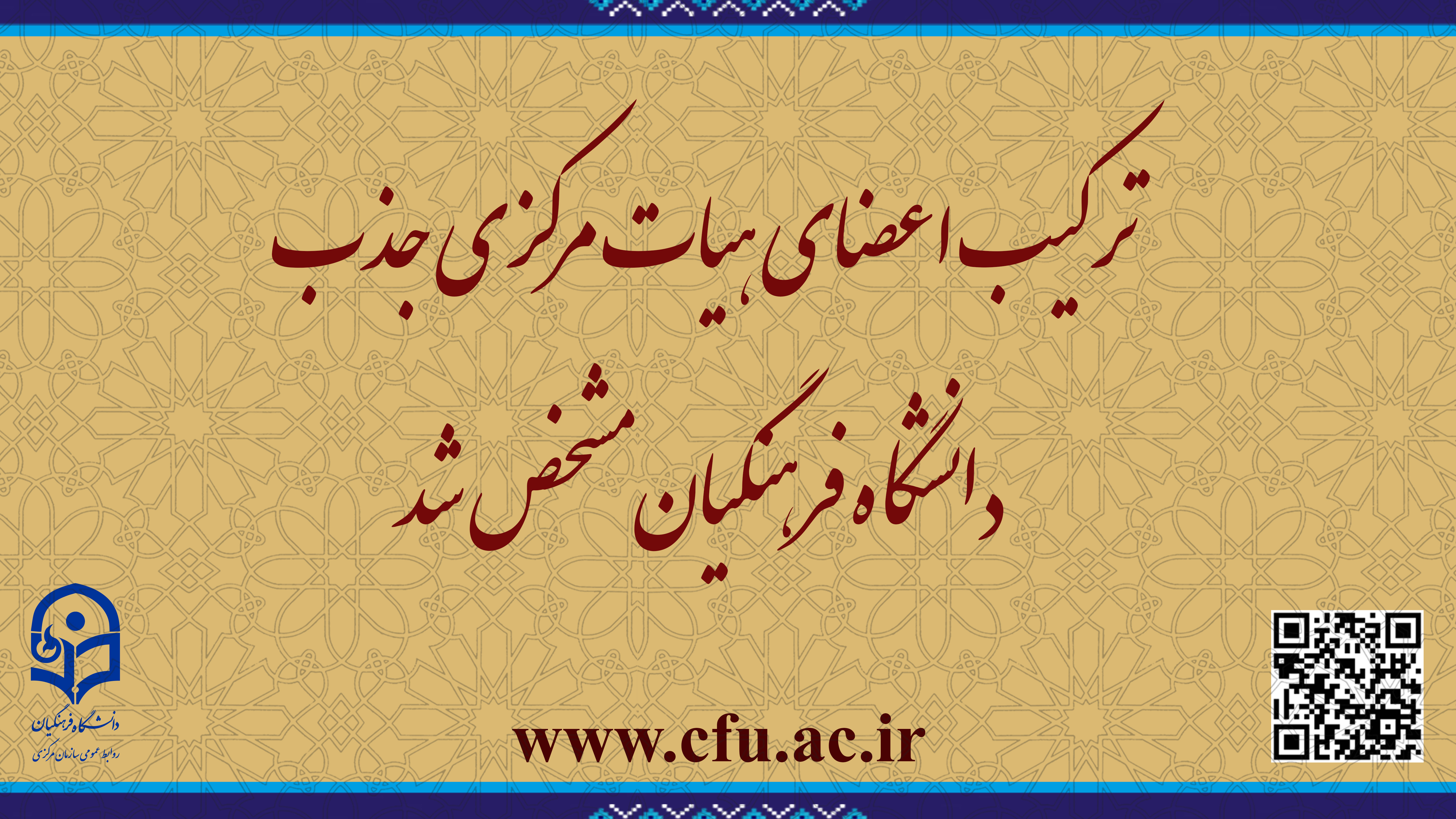 ترکیب اعضای هیات مرکزی جذب دانشگاه فرهنگیان مشخص شد