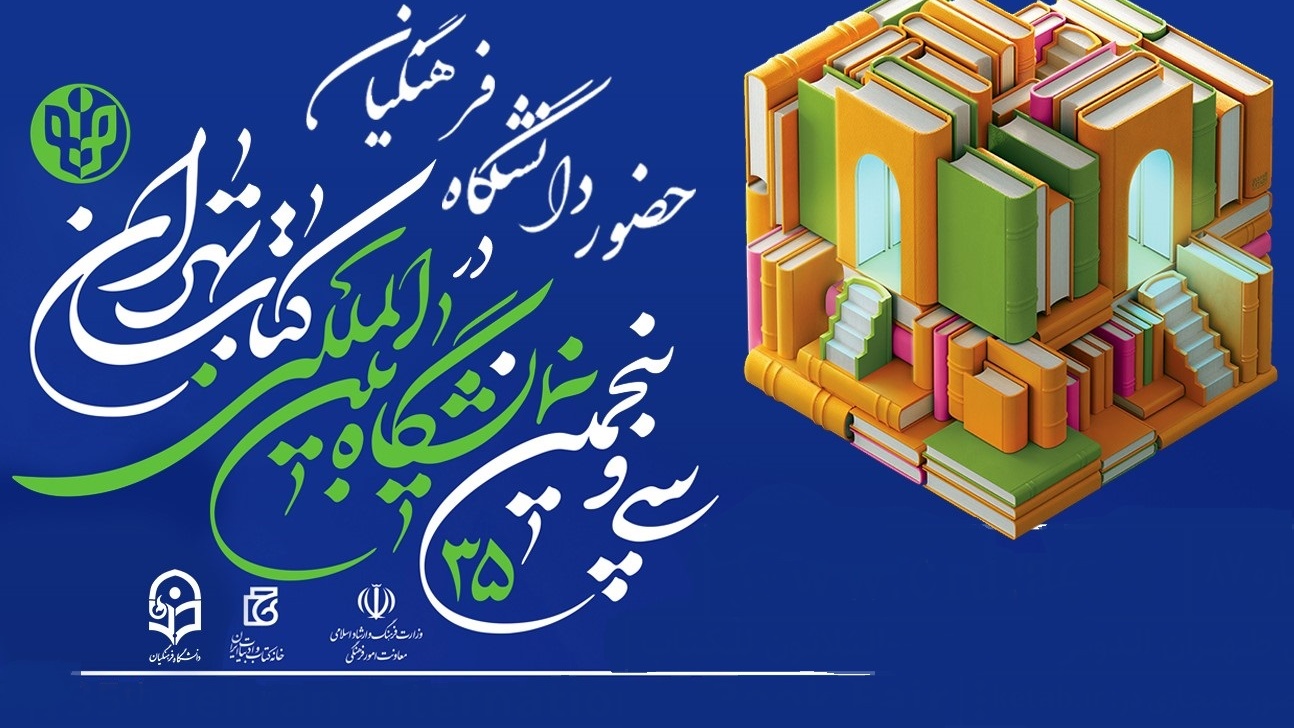 اعلام برنامه های دانشگاه فرهنگیان در سی وپنجمین نمایشگاه کتاب تهران