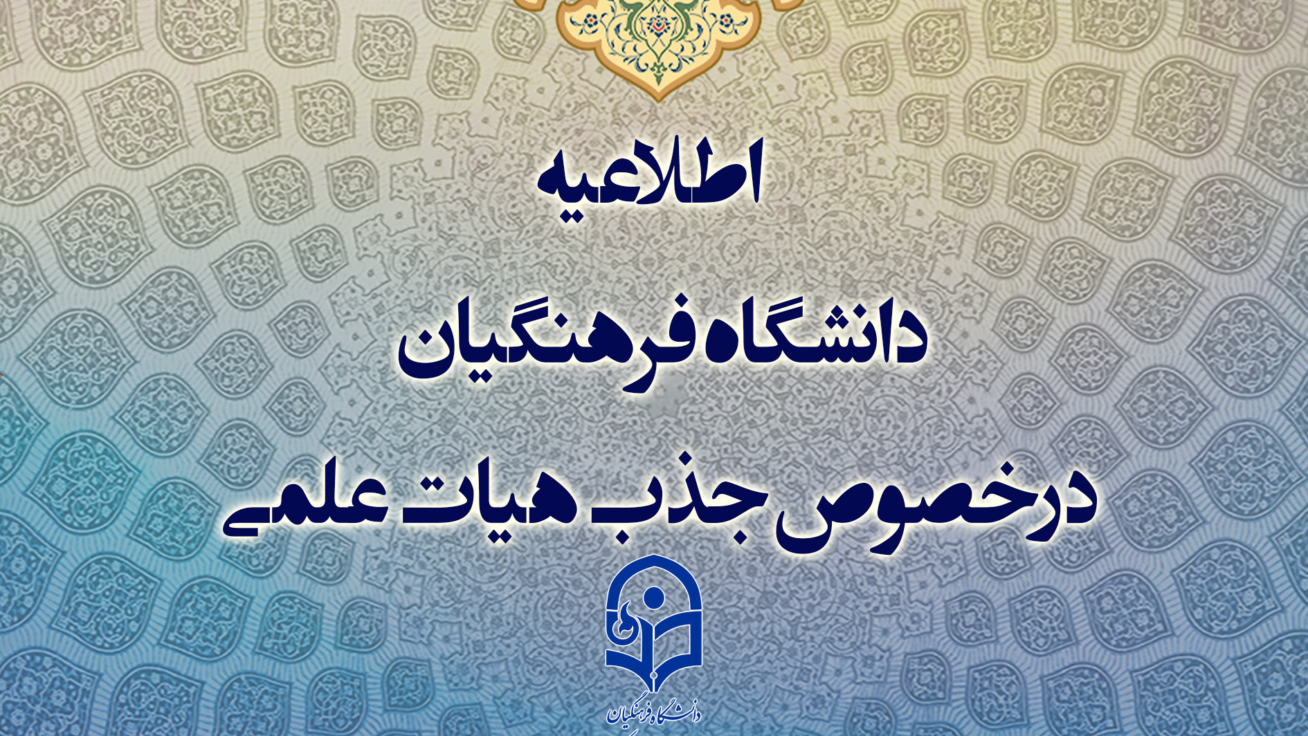 اطلاعیه معاونت آموزشی

اطلاعیه دانشگاه فرهنگیان درخصوص جذب هیات علمی 