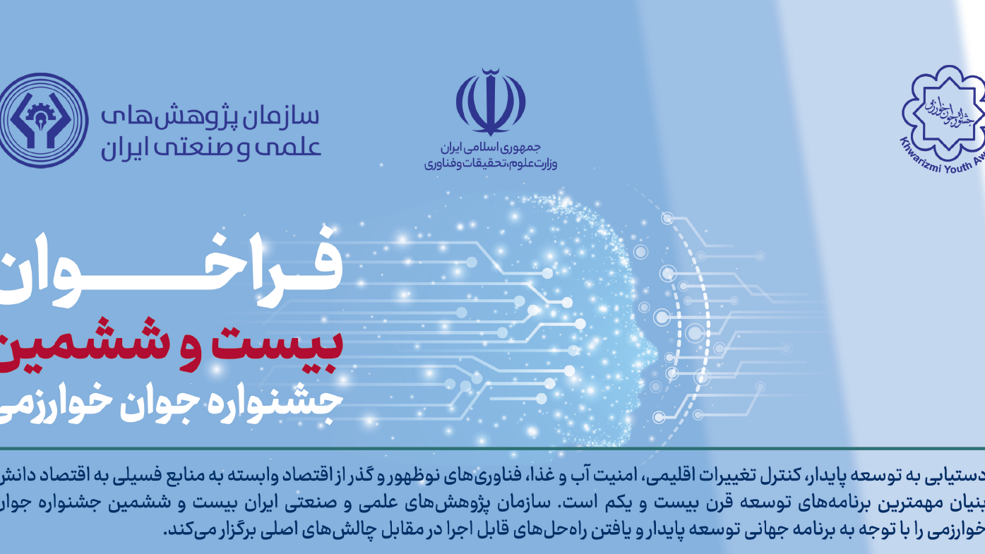 شروع ثبت نام بیست و ششمین جشنواره جوان خوارزمی