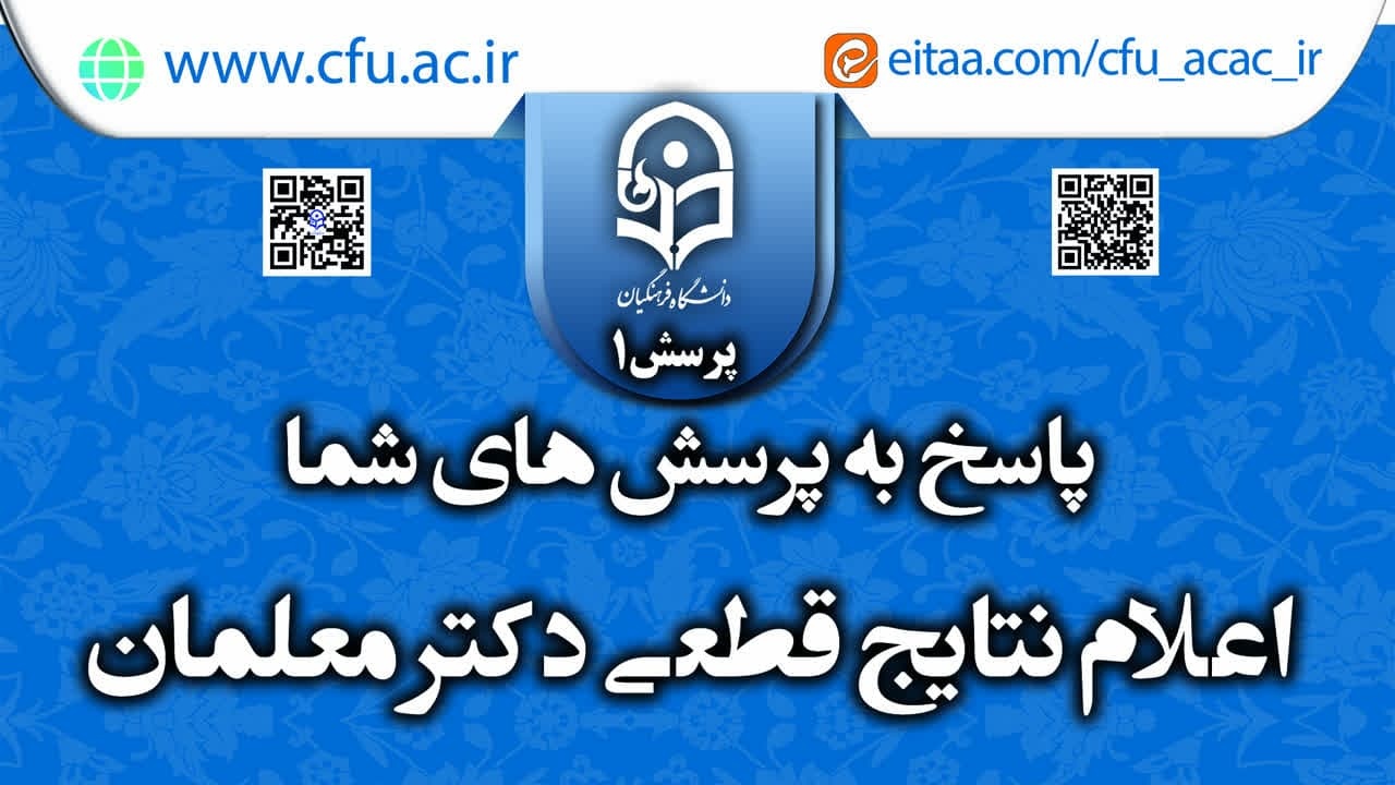 با افتخار پاسخگوییم/1

پاسخ به پرسش شما در خصوص زمان اعلام نتایج قطعی دکتر معلمان