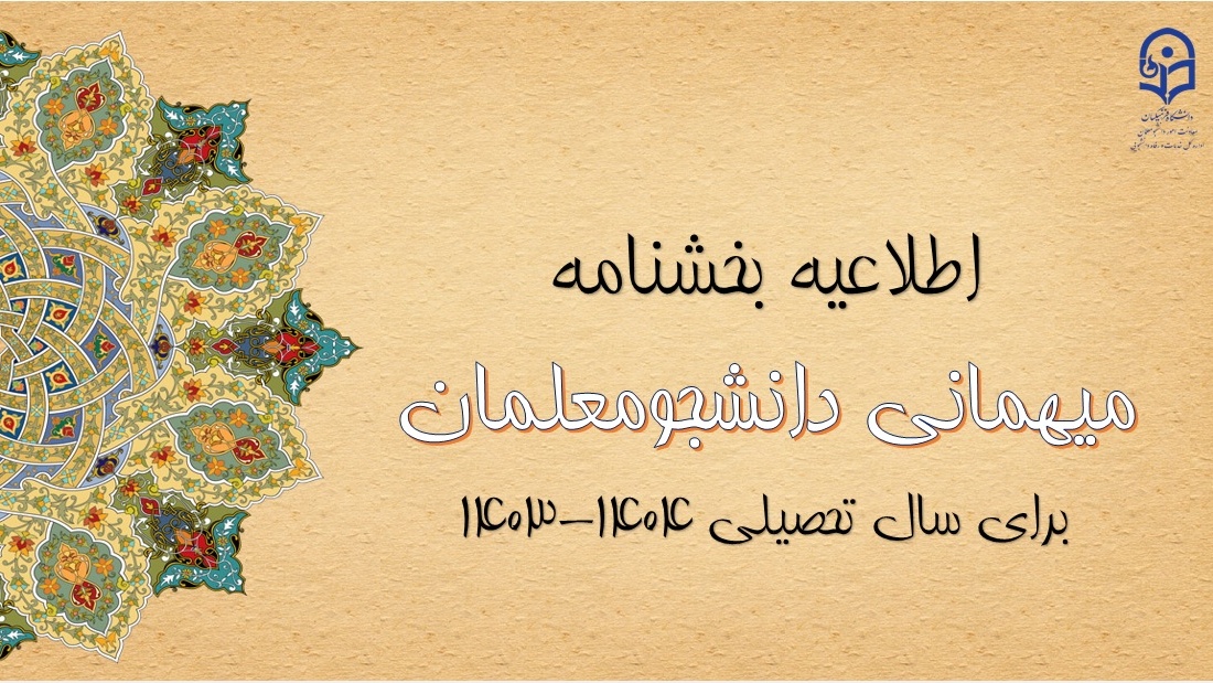 آغاز ثبت درخواست میهمانی دانشجومعلمان 