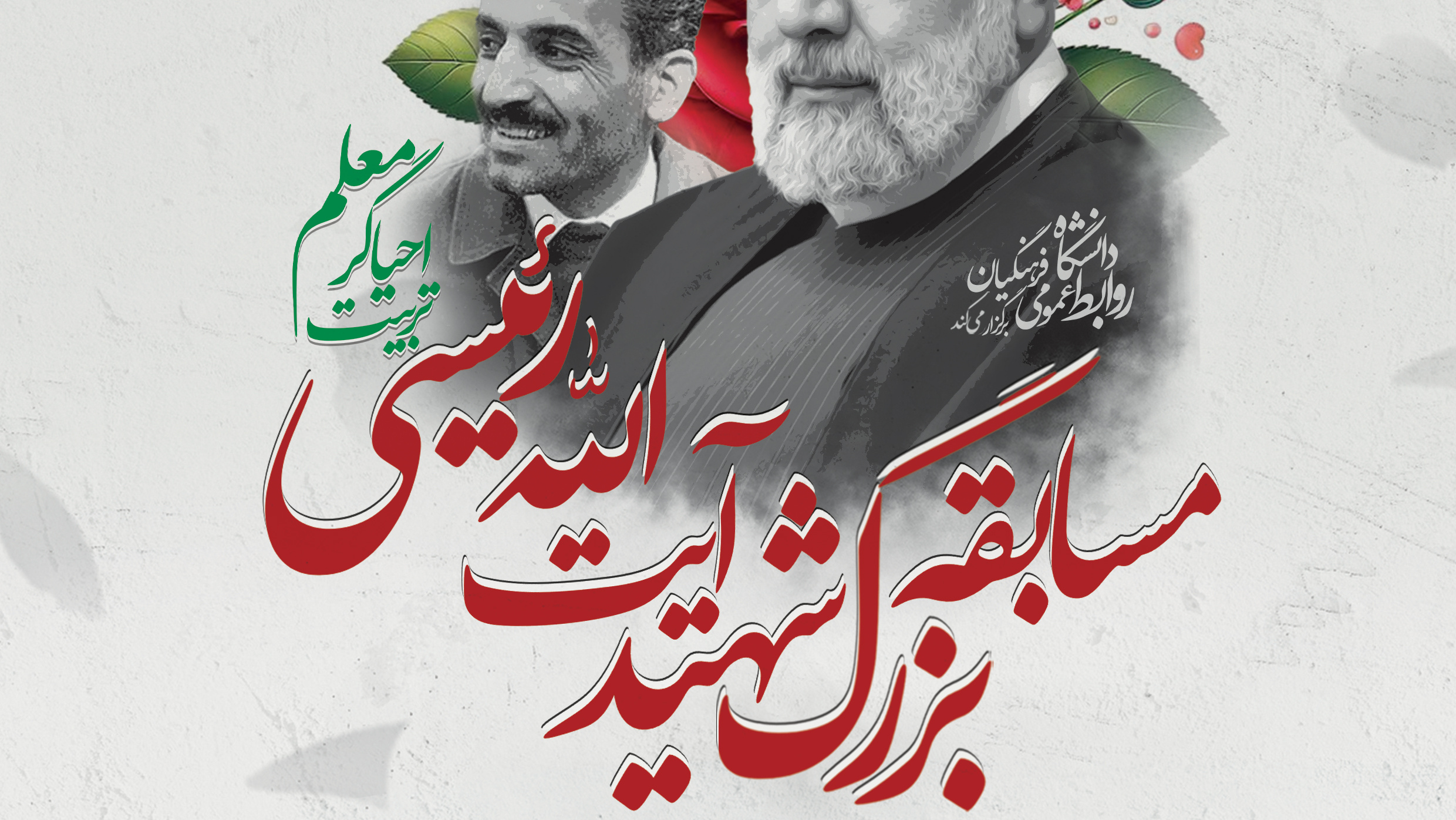 روابط عمومی دانشگاه فرهنگیان، برگزار می کند:

مسابقه بزرگِ شهید رئیسی، احیاگر تربیت معلم