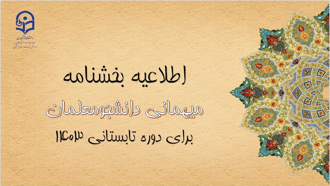 اطلاعیه معاونت امور دانشجومعلمان 

آغاز ثبت درخواست میهمانی دوره تابستانی 1403
