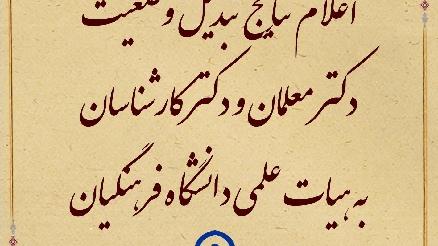 نتایج مرحله اول تبدیل وضعیت دکتر معلمان به هیات علمی دانشگاه فرهنگیان در هیات اجرایی جذب 