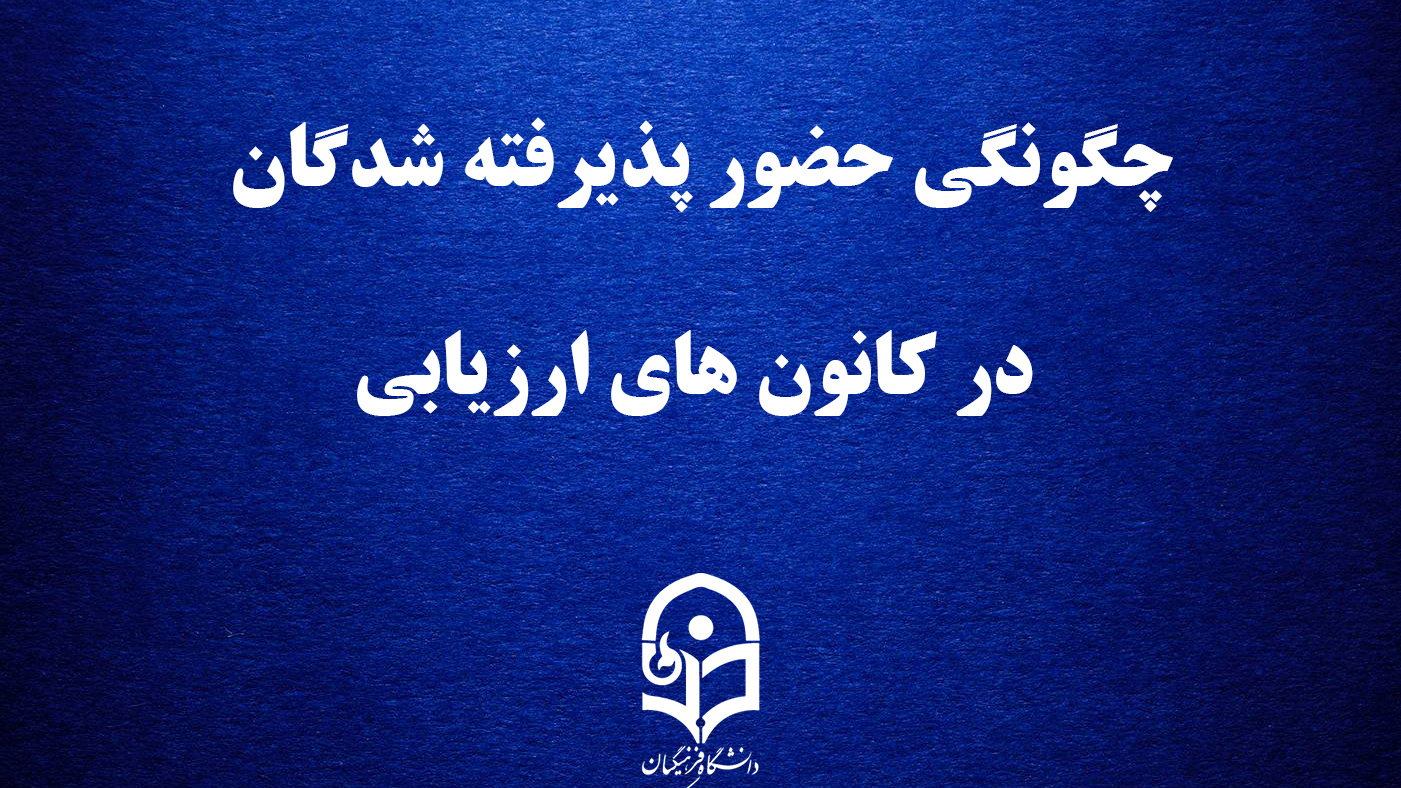 قابل توجه داوطلبان چند برابر ظرفیت پذیرش دانشجومعلم در دانشگاه فرهنگیان

چگونگی حضور پذیرفته شدگان در کانون های ارزیابی