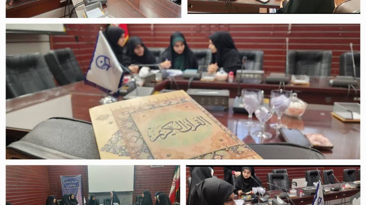 تصویب طرح آموزش و سنجش سواد قرآنی دانشجومعلمان 