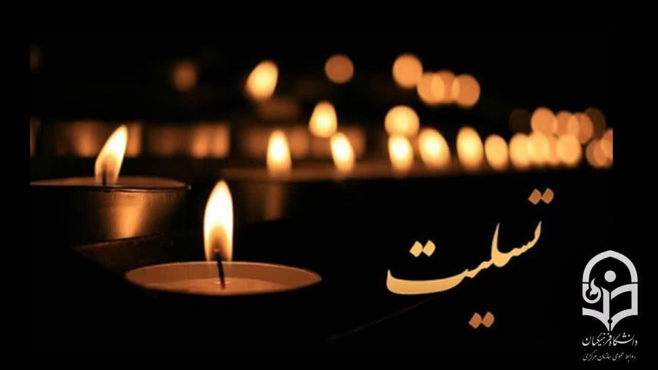  انا لله و انا الیه راجعون

پیام تسلیت درگذشت پدر همسر رئیس دانشگاه فرهنگیان