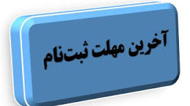 قابل توجه داوطلبان پذیرش دانشجومعلم سال ۱۴۰۳

تمدید فرصت ثبت نام و ارسال مدارک و مستندات