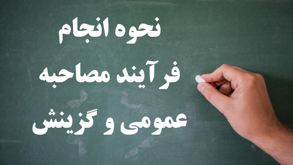 نحوه انجام فرآیند مصاحبه عمومی و گزینش