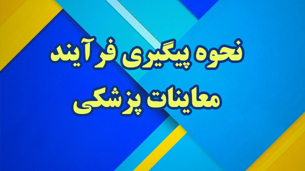 قابل توجه داوطلبان پذیرش دانشجومعلم سال ۱۴۰۳

نحوه پیگیری فرآیند معاینات پزشکی