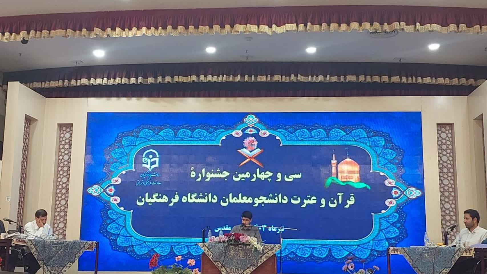 در مشهد مقدس در حال برگزاری است:

مرحله کشوری جشنواره قرآنی دانشگاه فرهنگیان