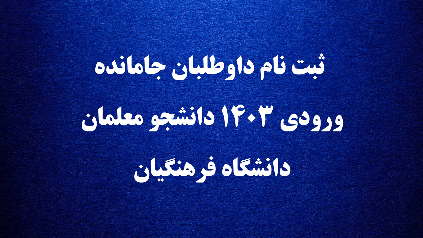 اطلاعیه

 ثبت نام داوطلبان جامانده  ورودی 1403 دانشجو معلمان دانشگاه فرهنگیان