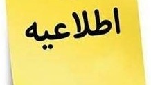 اطلاعیه شماره2 (مرکز بهسازی و توسعه منایع انسانی دانشگاه فرهنگیان)

قابل توجه مهارت­ آموزان پذیرفته شده  آزمون استخدامی ویژه رشته شغلی