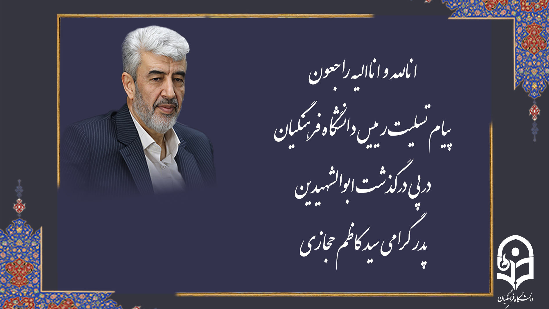 پیام تسلیت رئیس دانشگاه فرهنگیان درپی درگذشت ابوالشهیدین پدر گرامی سید کاظم حجازی