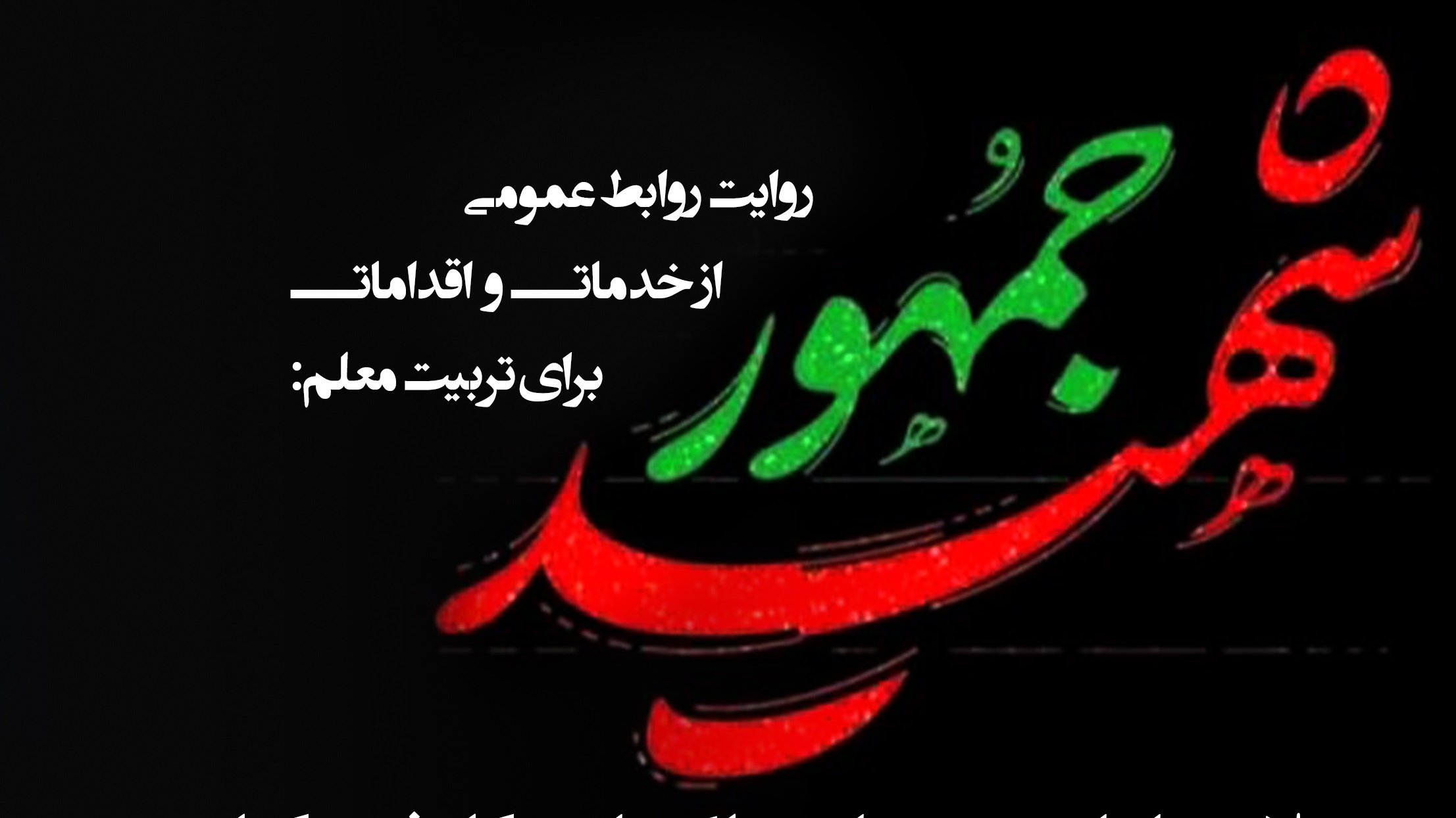 روایت روابط عمومی از اقدام تحولی منحصر به فرد در دوران شهید رییسی:

انتخاب معلمان نخبه، برای تربیت معلم نخبه