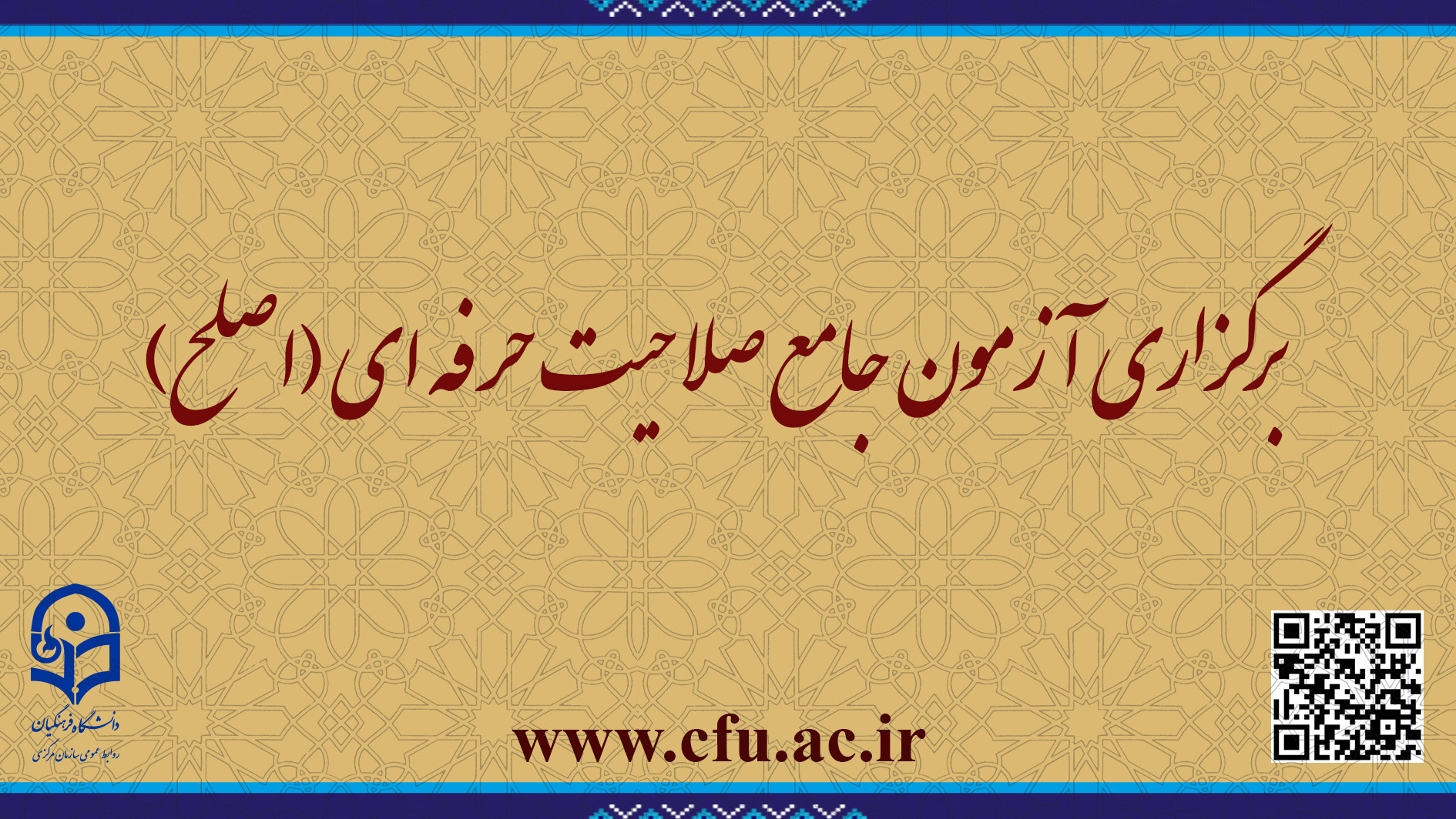 اطلاعیه شماره 2 مهارت ­آموزان  ماده 28 و مشمولین قانون تعیین تکلیف:

برگزاری آزمون جامع صلاحیت حرفه ­ای (اصلح) 