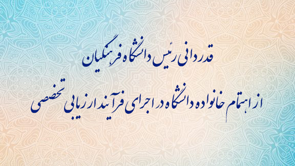 قدردانی رئیس دانشگاه فرهنگیان از اهتمام خانواده دانشگاه در اجرای فرآیند ارزیابی تخصصی