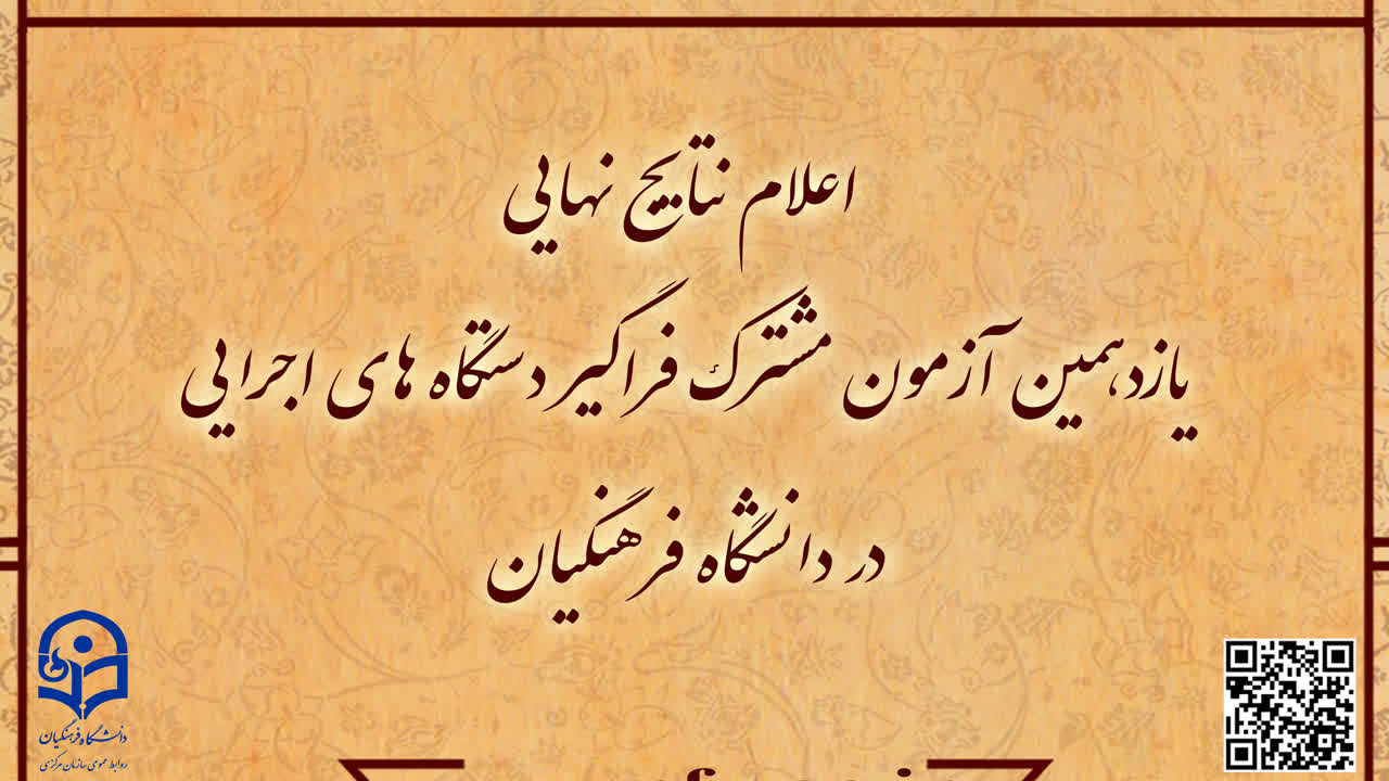 اطلاعیه شماره7

اعلام نتایج نهایی آزمون استخدامی دانشگاه فرهنگیان در یازدهمین امتحان مشترک فراگیر دستگاه های اجرایی کشور