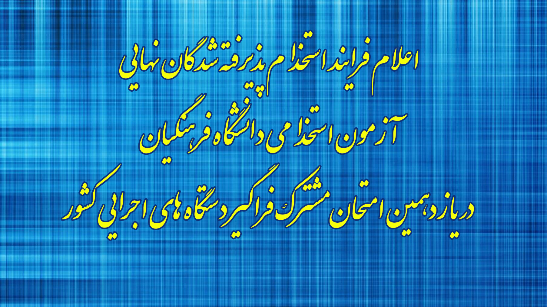 اطلاعیه شماره8

اعلام فرایند استخدام پذیرفته شدگان نهایی آزمون استخدامی دانشگاه فرهنگیان در یازدهمین امتحان مشترک فراگیر دستگاه های