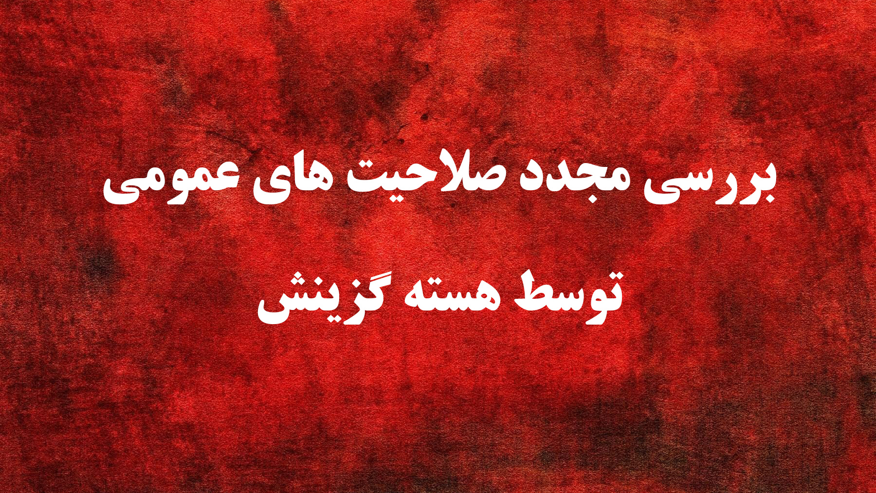 اطلاعیه شماره 9 

یازدهمین امتحان مشترک فراگیر دستگاه های اجرایی کشور
بررسی مجدد صلاحیت های عمومی توسط هسته گزینش
