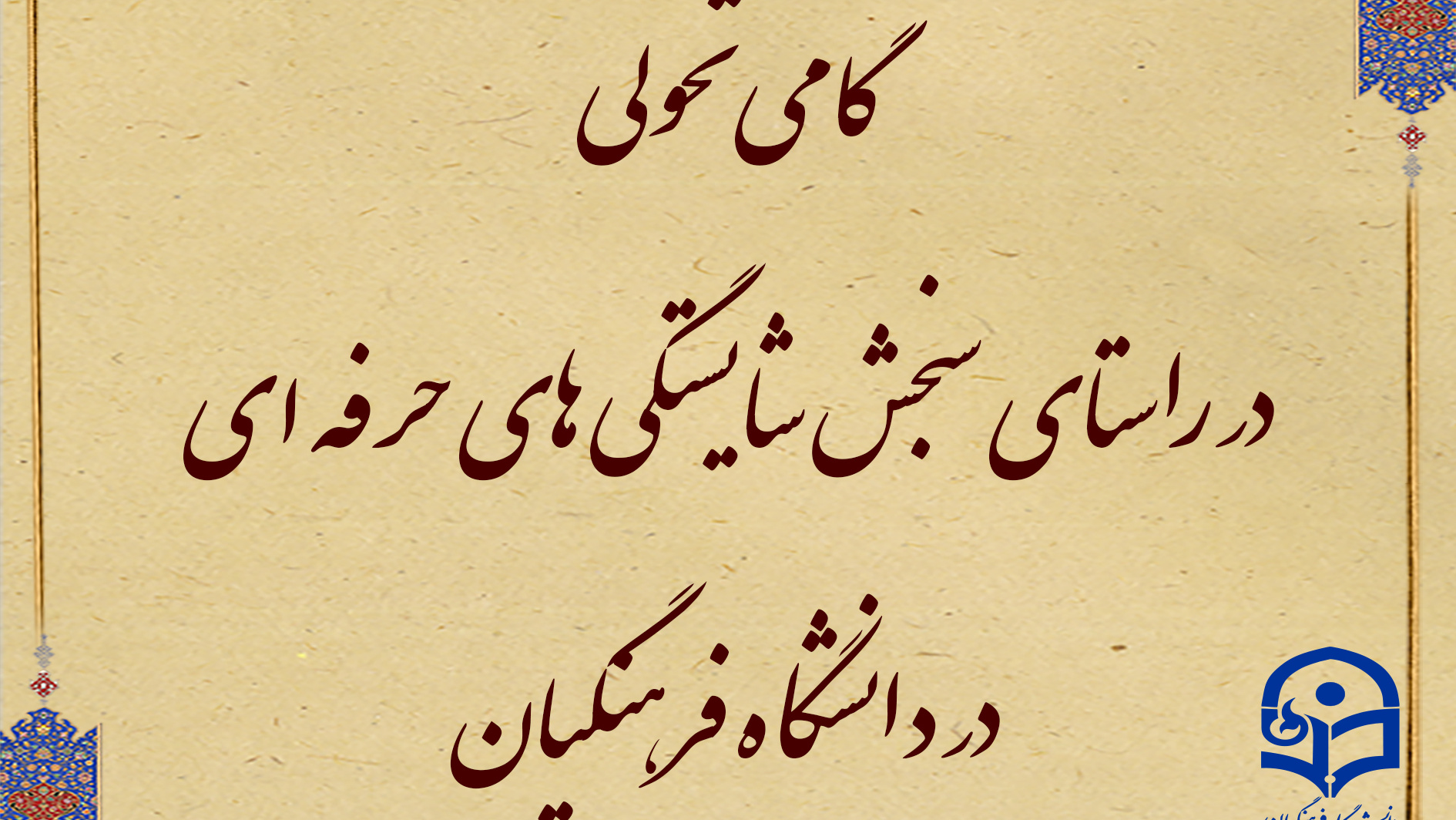 افتخاری دیگر برای دانشگاه فرهنگیان

گامی تحولی در راستای سنجش شایستگی ­های حرفه ­ای در دانشگاه فرهنگیان