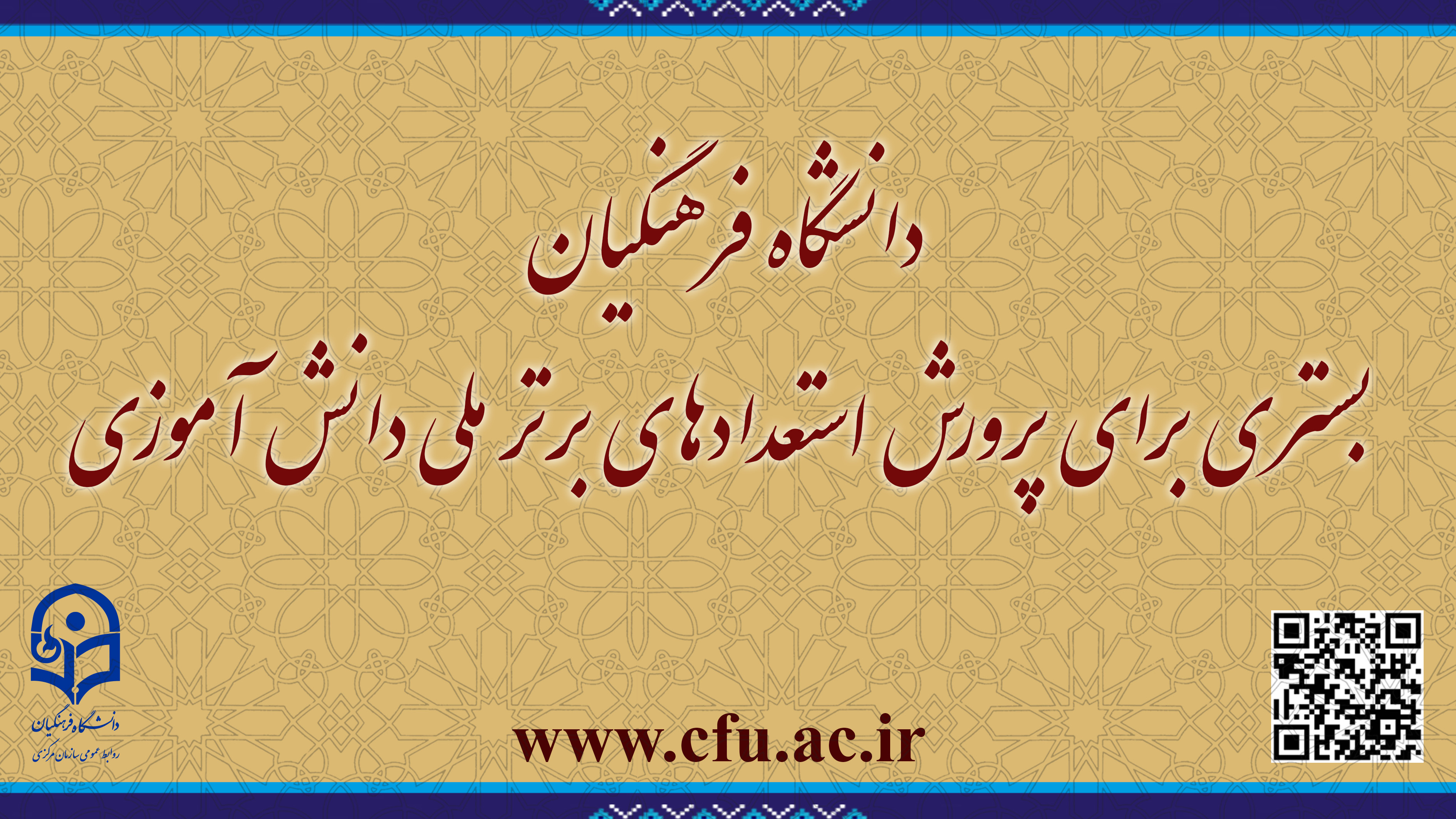 گامی افتخار آمیز در راستای سیاست های ابلاغی مقام معظم رهبری(مدظله العالی)

دانشگاه فرهنگیان بستری برای پرورش استعدادهای برتر ملی دانش