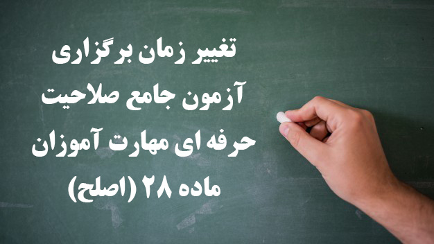 اطلاعیه شماره 3 مهارت آموزان ماده ۲۸ و مشمولین قانون تعیین تکلیف: 

تغییر زمان برگزاری آزمون جامع صلاحیت حرفه ای مهارت آموزان ماده 28 (اصلح)