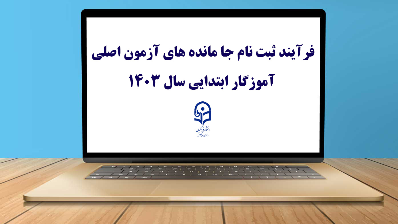 قابل توجه مهارت ­آموزان پذیرفته شده آزمون استخدامی 

فرآیند ثبت نام جا مانده های آزمون اصلی آموزگار ابتدایی سال 1403