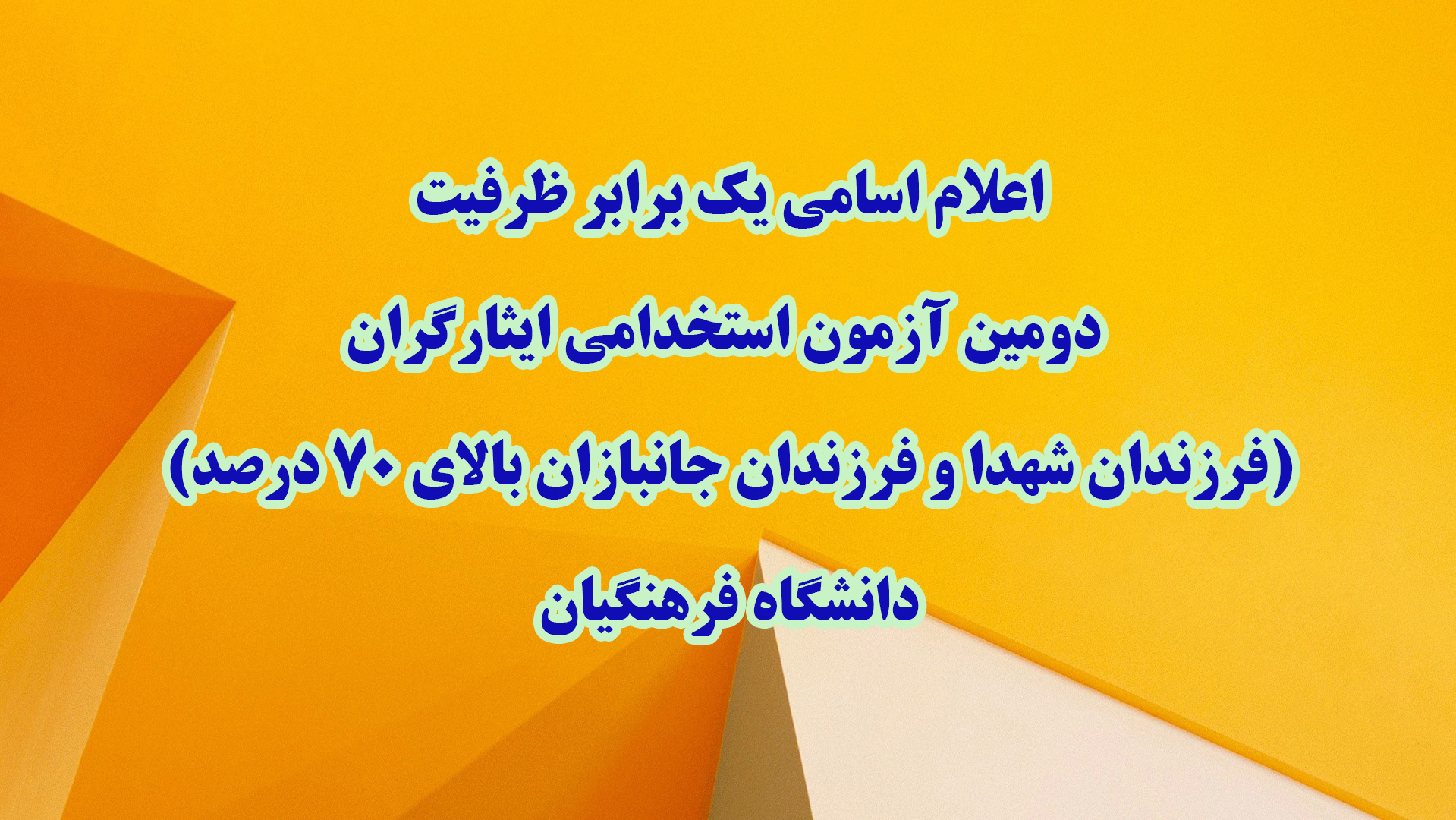 اطلاعیه شماره 1

اعلام اسامی یک برابر ظرفیت دومین آزمون استخدامی ایثارگران (فرزندان شهدا و فرزندان جانبازان بالای 70 درصد) دانشگاه فرهنگیان 