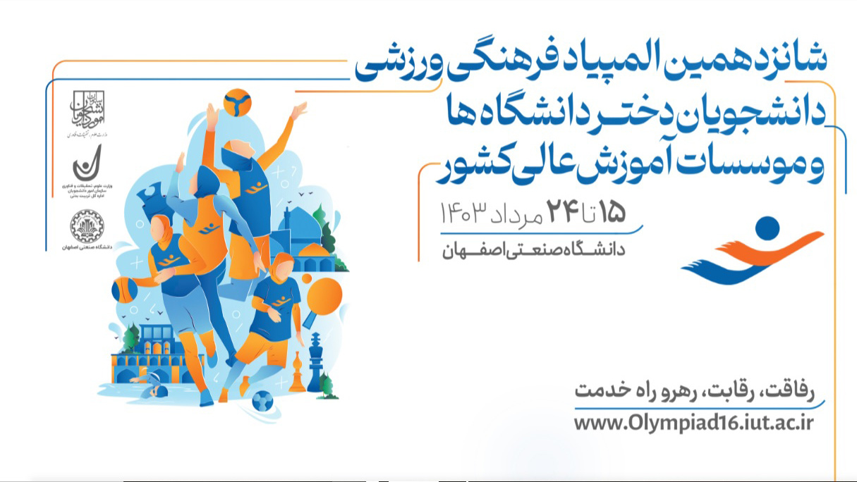 حضور دانشجو معلمان دانشگاه فرهنگیان، در شانزدهمین المپیاد فرهنگی- ورزشی دانشجویان دختر و پسر دانشگاه ها و موسسات آموزش عالی سراسر کشور