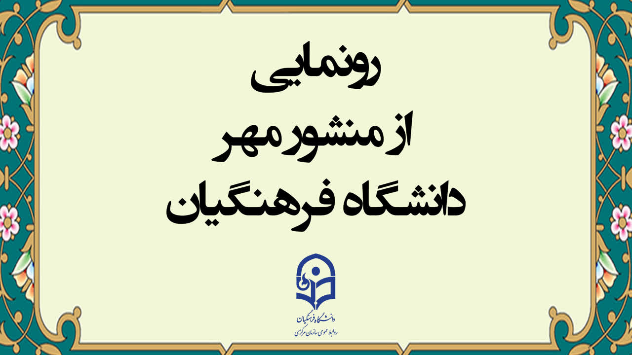 در حاشیه نشست مدیران دانشگاه فرهنگیان انجام شد: 

رونمایی از منشور مهر دانشگاه فرهنگیان