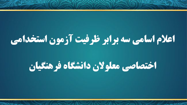 اطلاعیه شماره 1

اعلام اسامی سه برابر ظرفیت آزمون استخدامی اختصاصی معلولان دانشگاه فرهنگیان
