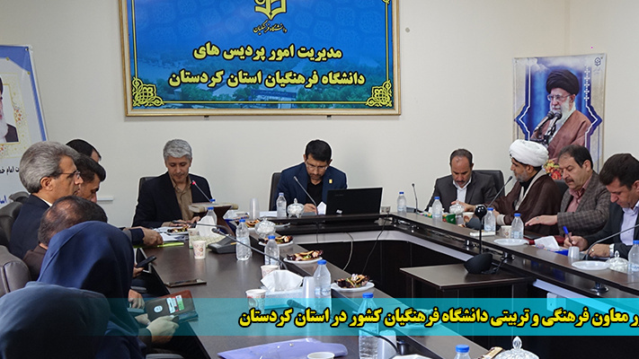 حضور سرپرست معاونت فرهنگی و تربیتی دانشگاه فرهنگیان کشور در استان کردستان