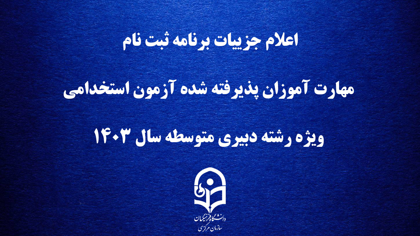 اطلاعیه شماره 2:

اعلام جزییات برنامه ثبت ­نام مهارت ­آموزان پذیرفته شده آزمون استخدامی ویژه رشته دبیری متوسطه سال 1403